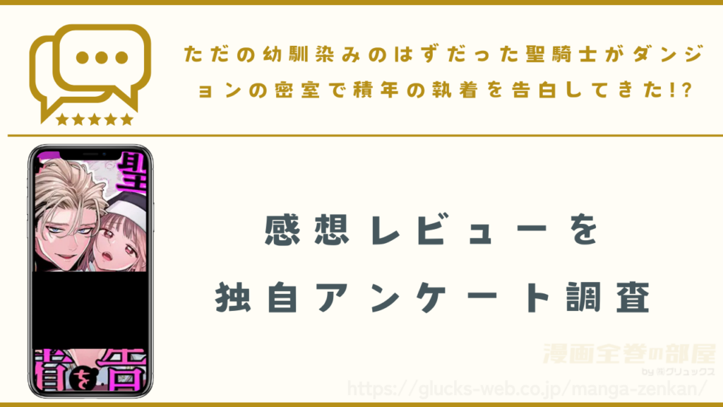 漫画『ただの幼馴染みのはずだった聖騎士がダンジョンの密室で積年の執着を告白してきた!?』の感想レビュー
