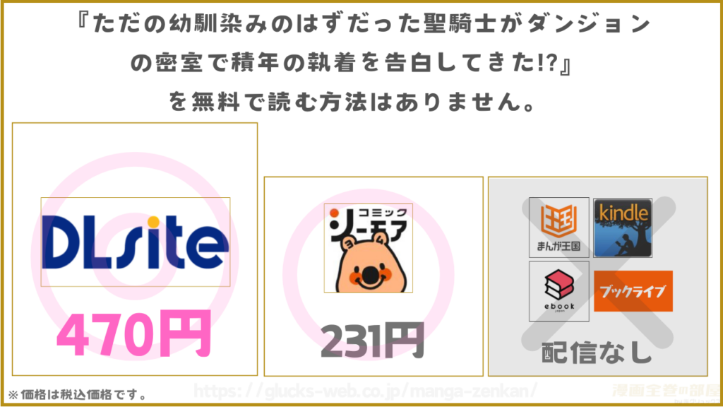 漫画『ただの幼馴染みのはずだった聖騎士がダンジョンの密室で積年の執着を告白してきた!?』を無料で読めるサイトやアプリを調査