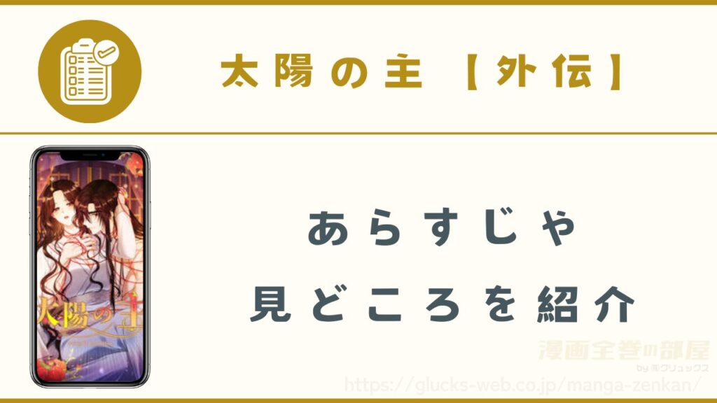 漫画『太陽の主』の外伝のあらすじ・見どころ