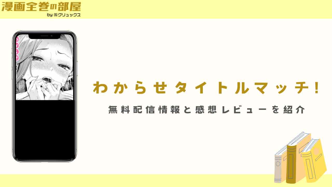 『わからせタイトルマッチ!』の無料配信情報と感想レビューを紹介