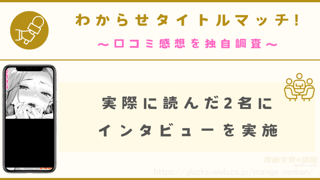 漫画『わからせタイトルマッチ!』を読んだ方へのインタビュー