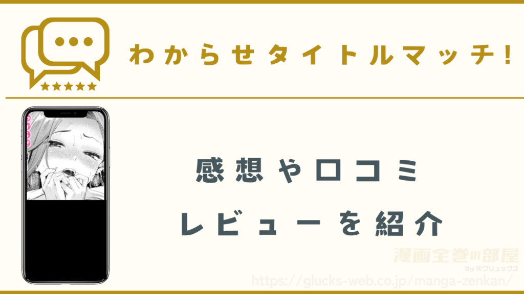 漫画『わからせタイトルマッチ!』の感想や口コミレビュー