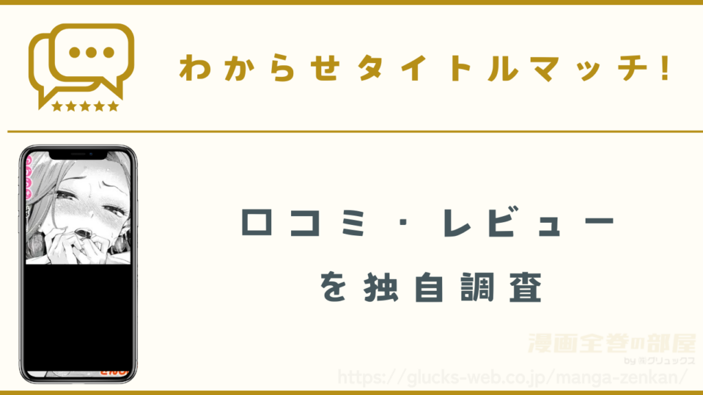漫画『わからせタイトルマッチ!』の口コミ・レビューを独自調査
