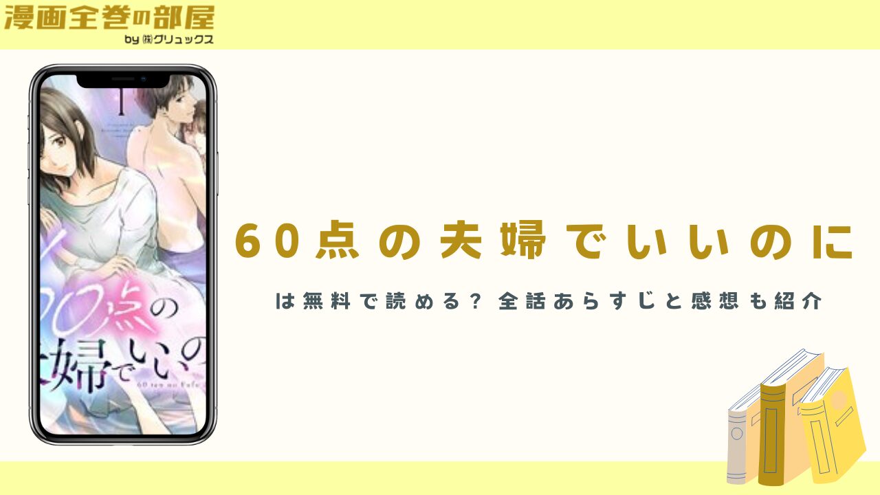 『60点の夫婦でいいのに』は無料で読める？全話あらすじと感想も紹介