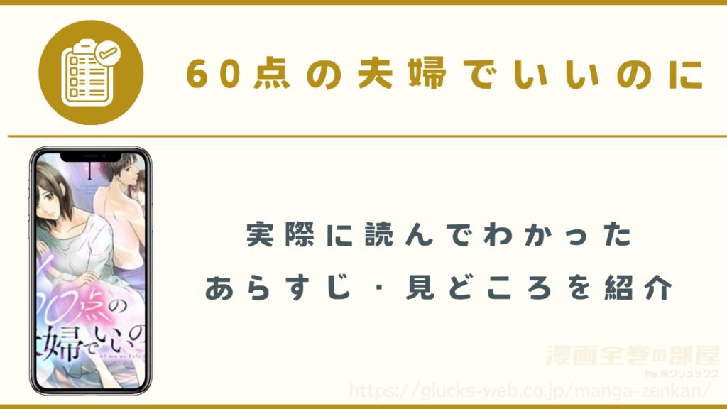漫画『60点の夫婦でいいのに』のあらすじ・見どころ