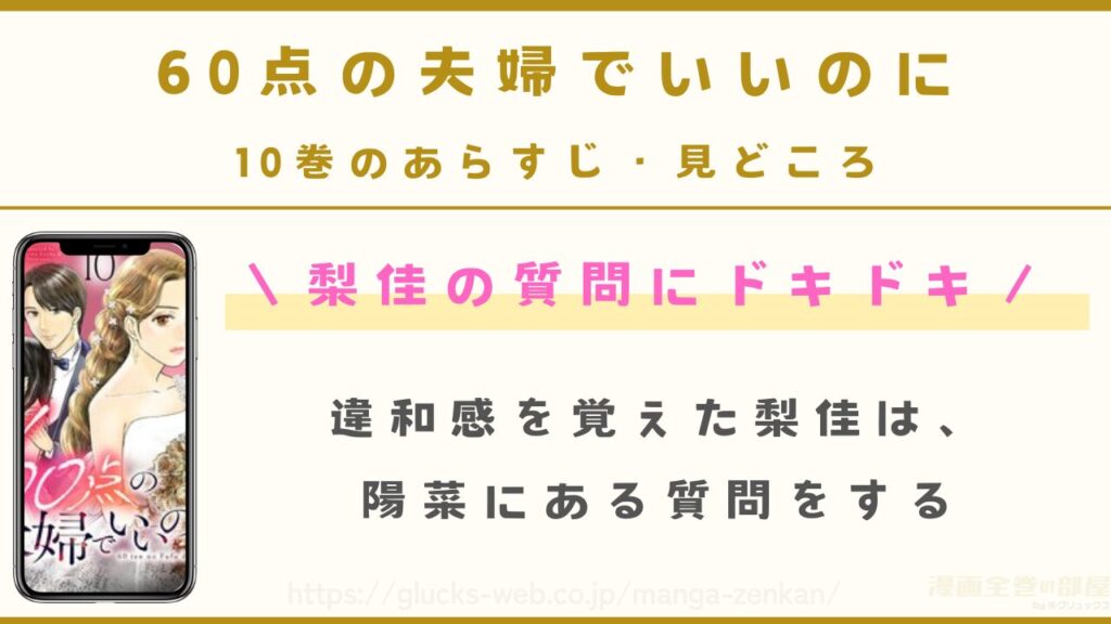 『60点の夫婦でいいのに』10巻のあらすじ・見どころ