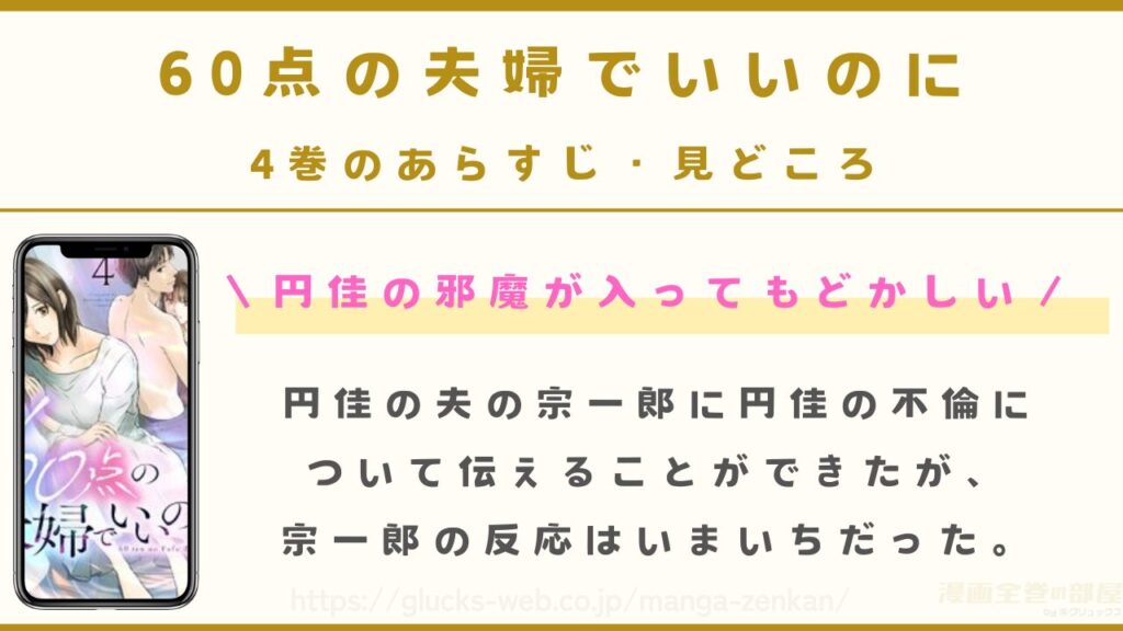 『60点の夫婦でいいのに』4巻のあらすじ・見どころ