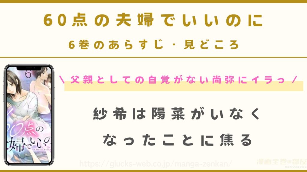 『60点の夫婦でいいのに』6巻のあらすじ・見どころ