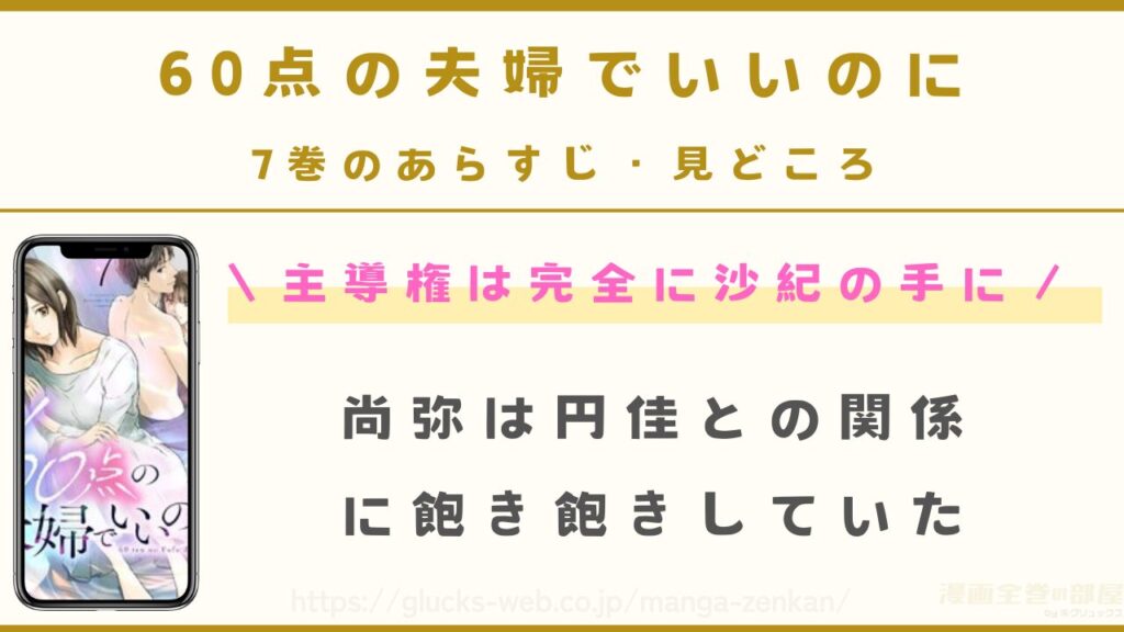 『60点の夫婦でいいのに』7巻のあらすじ・見どころ