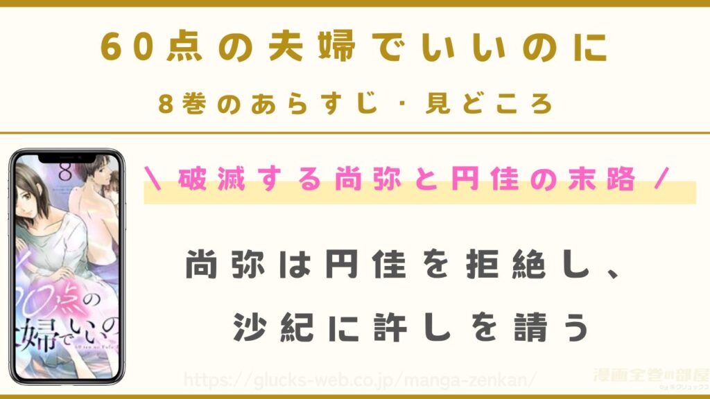 『60点の夫婦でいいのに』8巻のあらすじ・見どころ