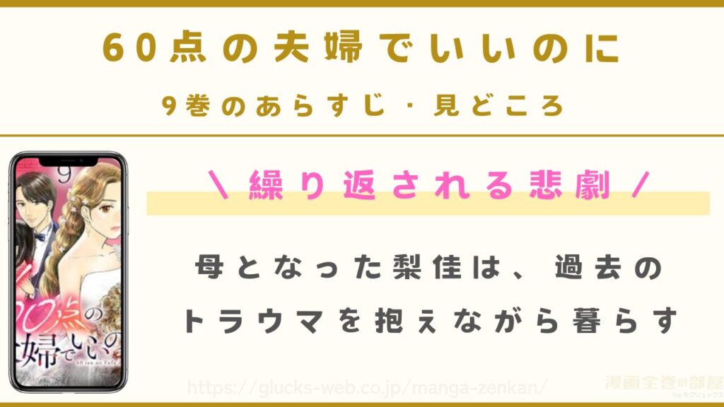『60点の夫婦でいいのに』9巻のあらすじ・見どころ