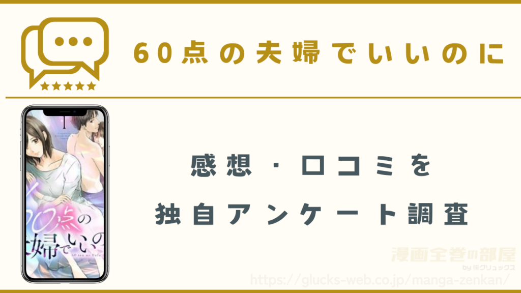 漫画『60点の夫婦でいいのに』の感想・口コミ