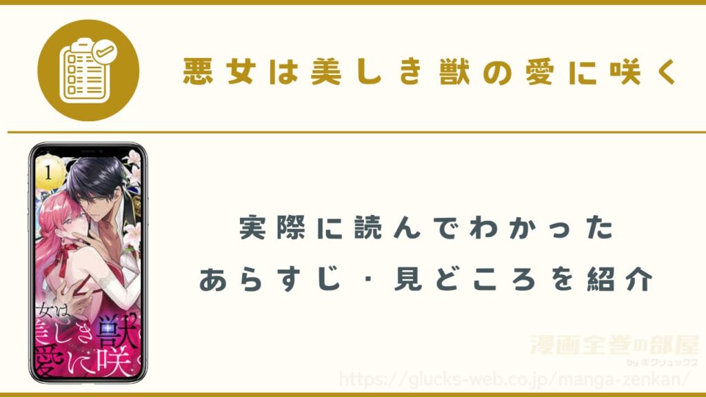 漫画『悪女は美しき獣の愛に咲く』のあらすじや見どころ