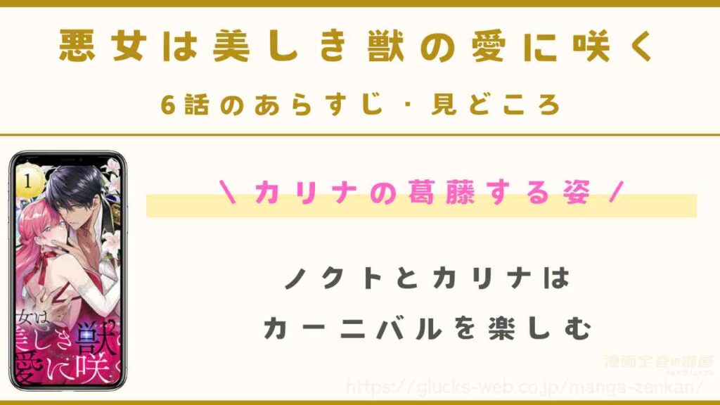 『悪女は美しき獣の愛に咲く』6話のあらすじ・見どころ