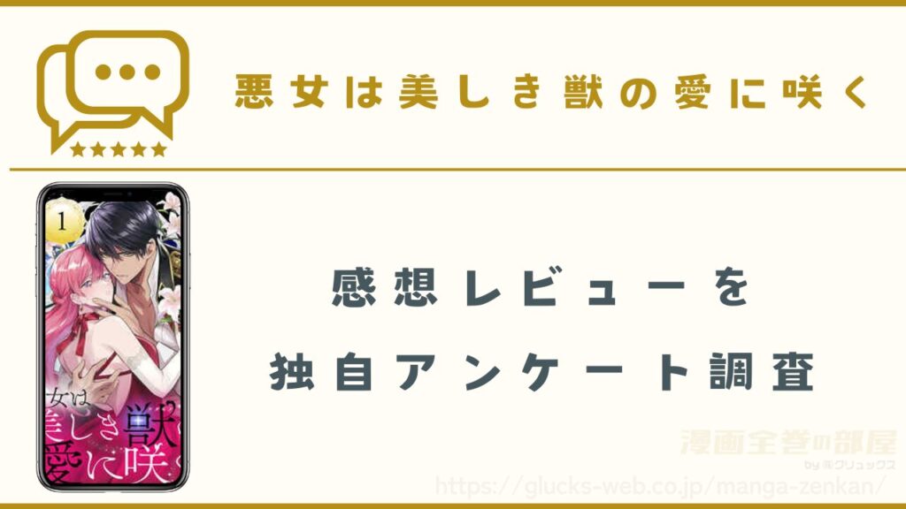 漫画『悪女は美しき獣の愛に咲く』の感想や口コミ