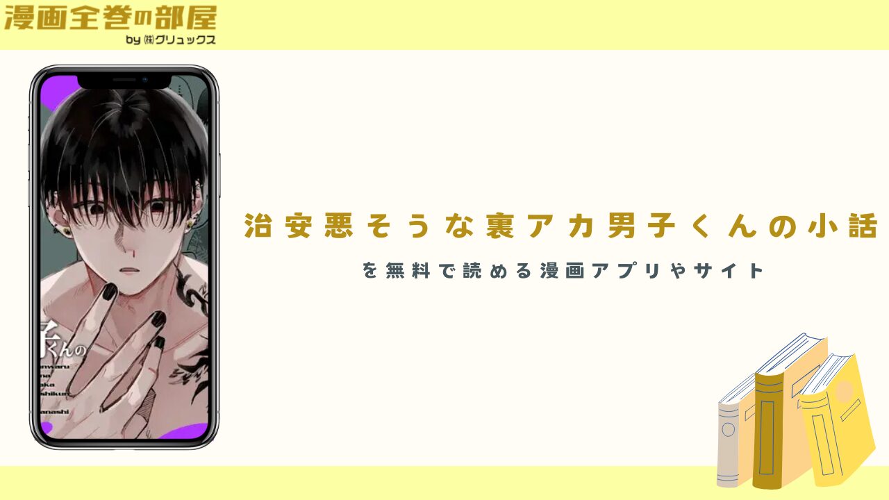 『治安悪そうな裏アカ男子くんの小話』を無料で読める漫画アプリやサイト