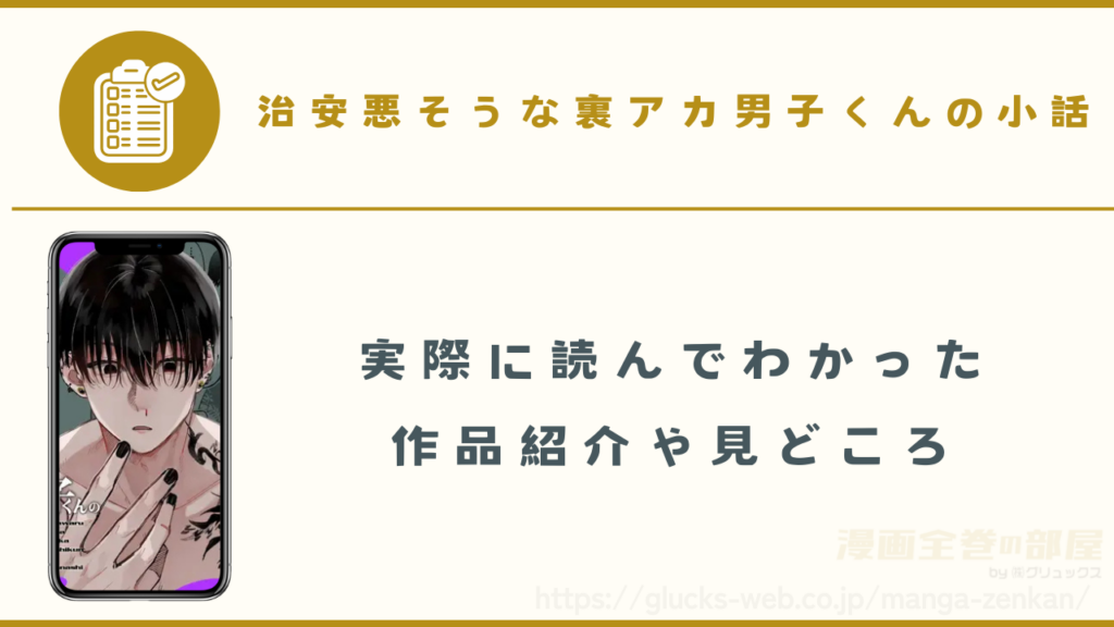 漫画『治安悪そうな裏アカ男子くんの小話』の作品紹介や見どころ