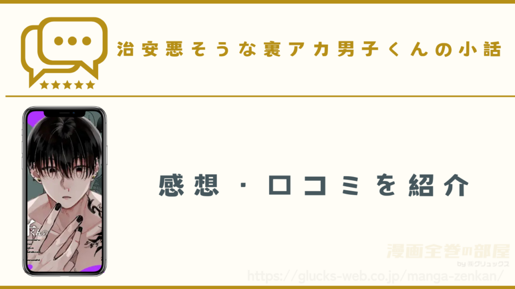 漫画『治安悪そうな裏アカ男子くんの小話』の感想や口コミ