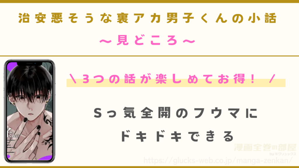 漫画『治安悪そうな裏アカ男子くんの小話』の見どころ