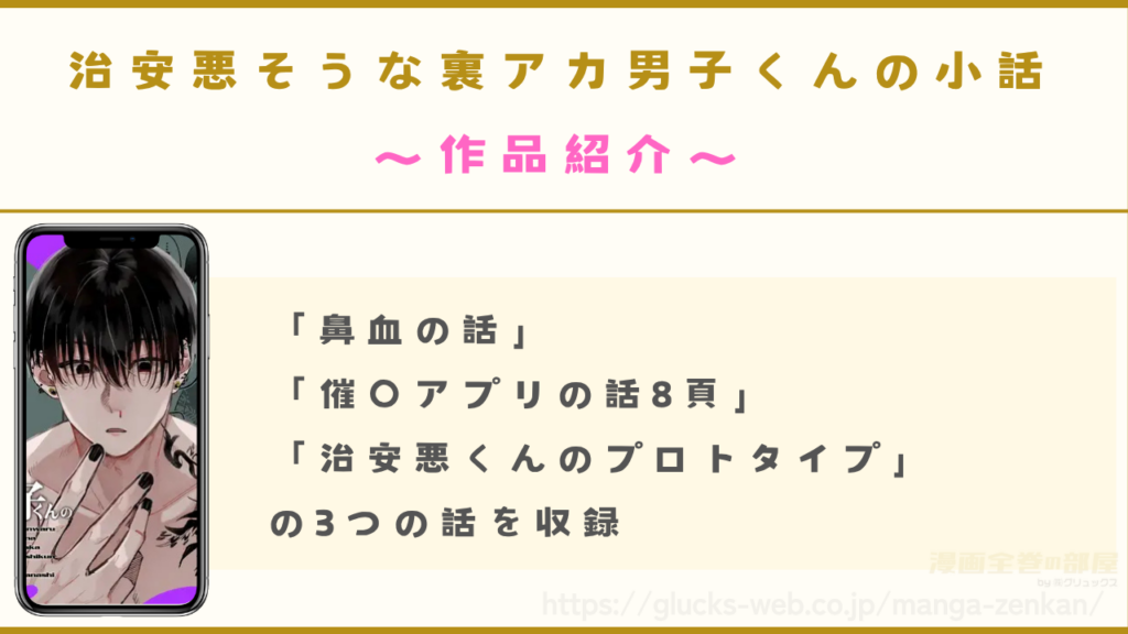 漫画『治安悪そうな裏アカ男子くんの小話』の作品紹介