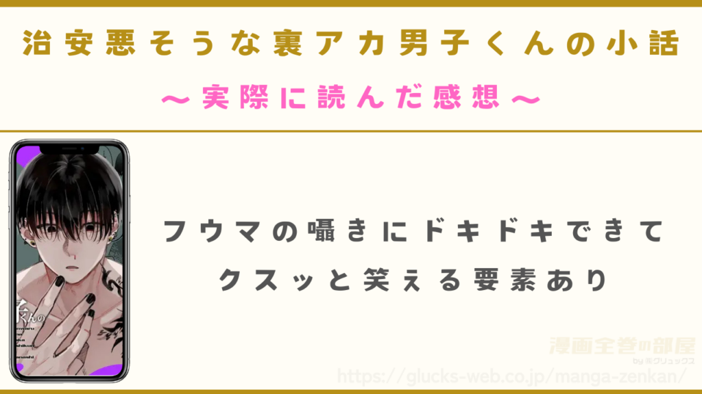 漫画『治安悪そうな裏アカ男子くんの小話』の感想