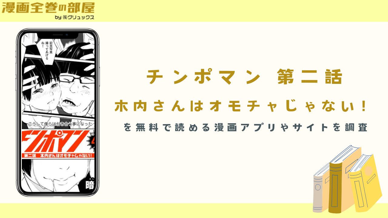 『チンポマン 第二話 木内さんはオモチャじゃない！』を無料で読める漫画アプリやサイトを調査