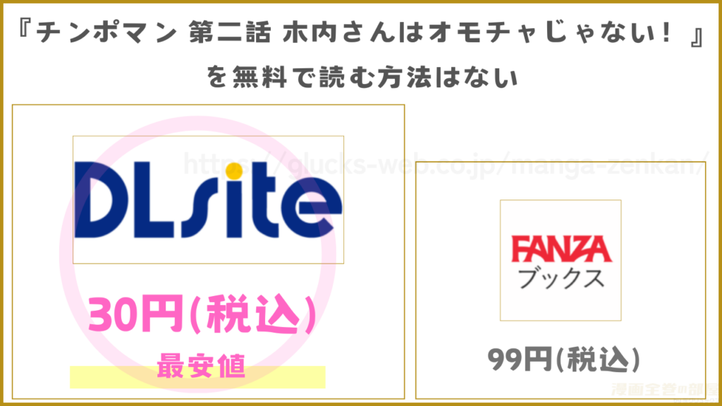 漫画『チンポマン 第二話 木内さんはオモチャじゃない!』を無料で読めるサイトやアプリは現在無い