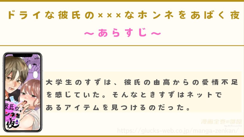 漫画『ドライな彼氏の×××なホンネをあばく夜』のあらすじ