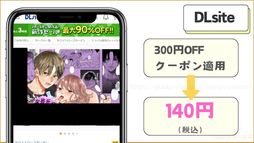 DLsiteなら『ドライな彼氏の×××なホンネをあばく夜』が140円で読める