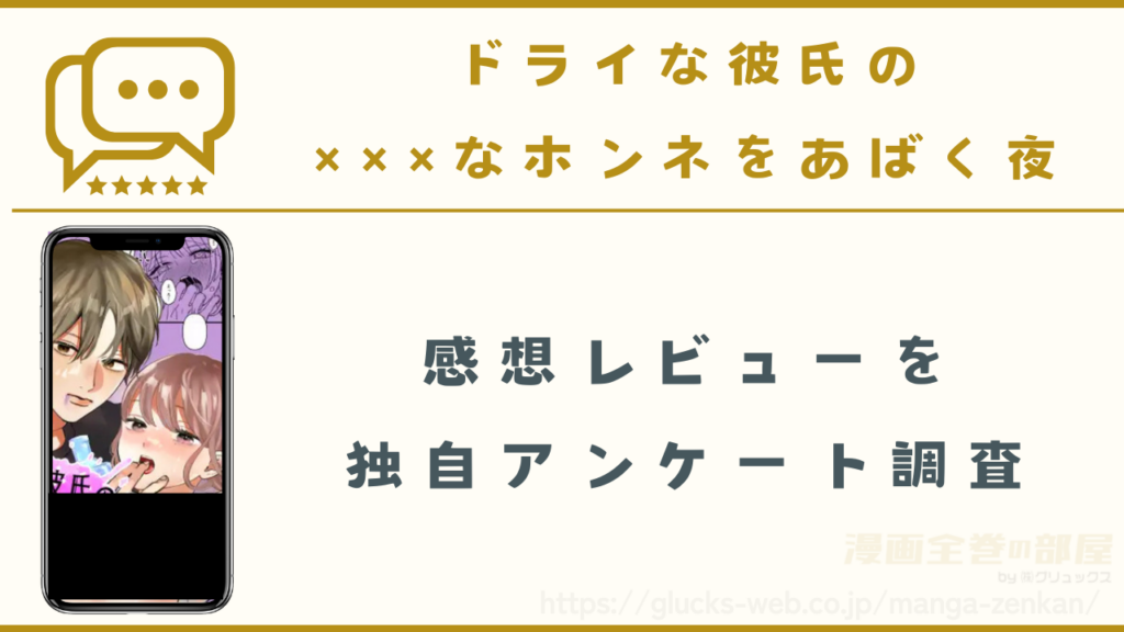 漫画『ドライな彼氏の×××なホンネをあばく夜』の感想レビュー