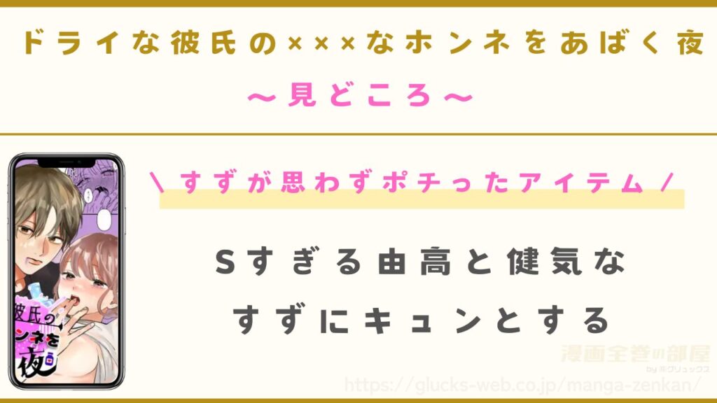 漫画『ドライな彼氏の×××なホンネをあばく夜』の見どころ