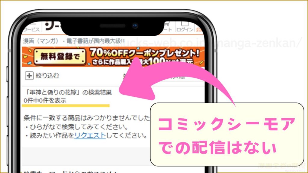 コミックシーモアでは『軍神と偽りの花嫁』を読むことはできない