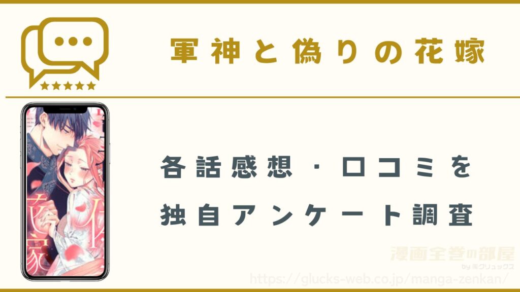 漫画『軍神と偽りの花嫁』の感想・口コミ