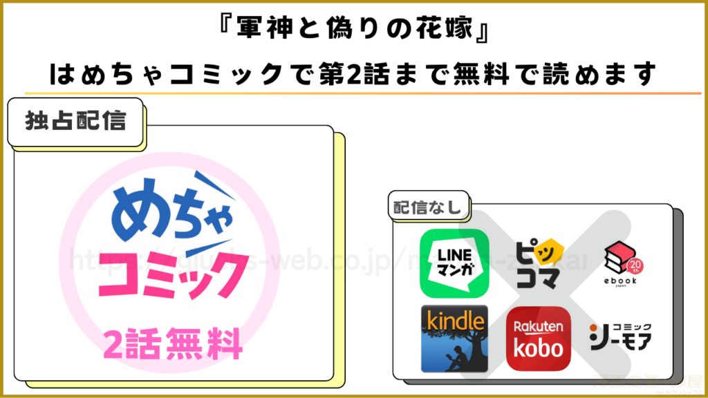 漫画『軍神と偽りの花嫁』を無料で読めるサイトやアプリ