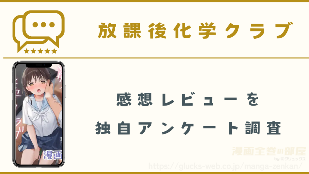 放課後化学クラブの口コミ・感想レビュー