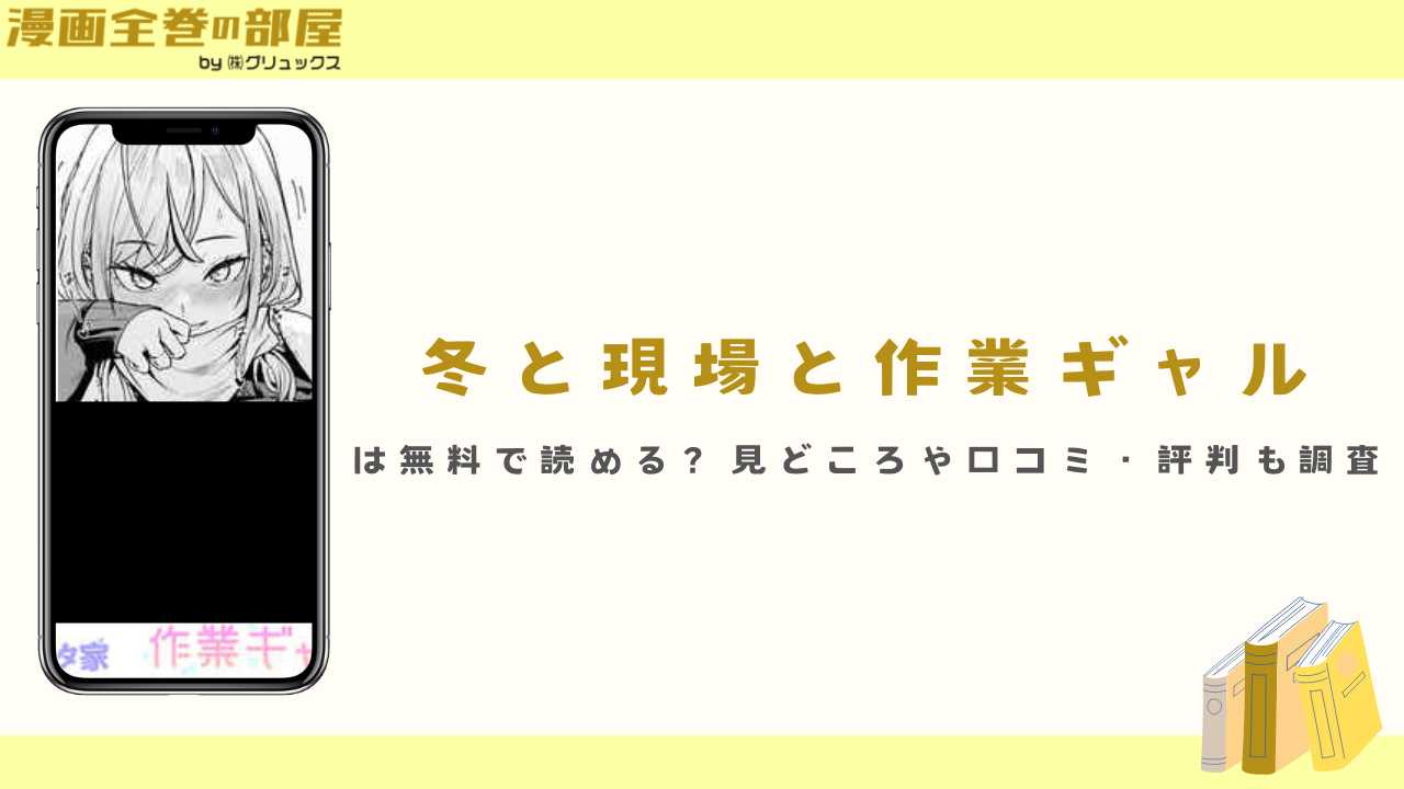 『冬と現場と作業ギャル』は無料で読める？見どころや口コミ・評判も調査