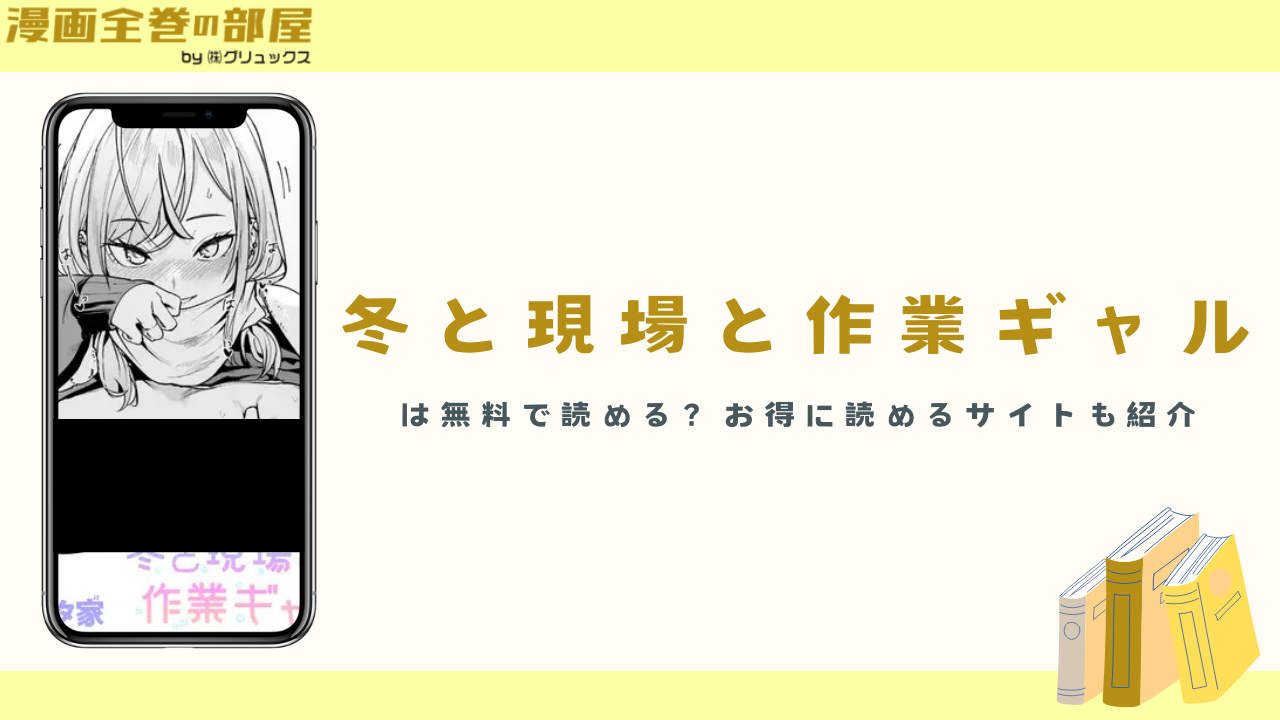『冬と現場と作業ギャル』は無料で読める？お得に読めるサイトも紹介