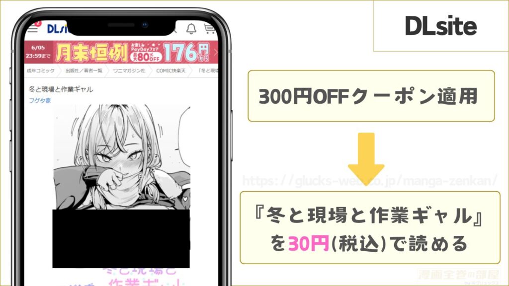 DLsiteなら『冬と現場と作業ギャル』が30円で読める