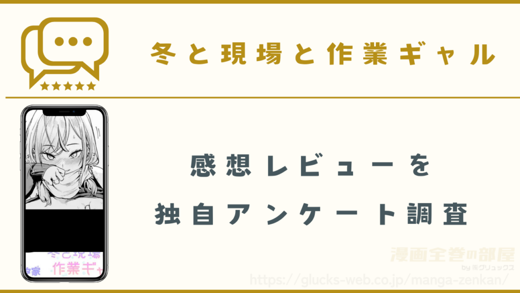 漫画『冬と現場と作業ギャル』の感想レビュー