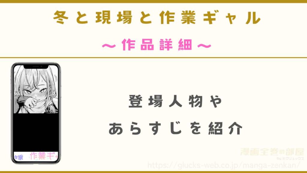 漫画『冬と現場と作業ギャル』の作品詳細