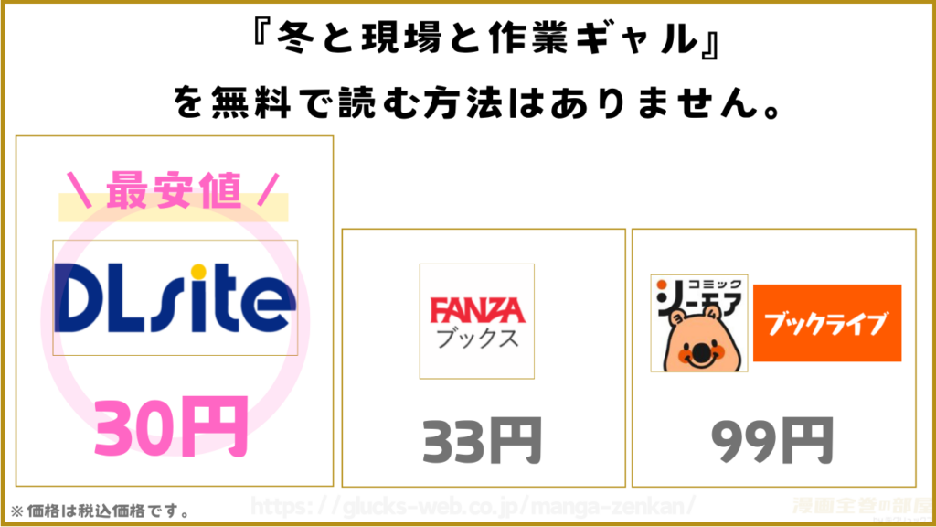 漫画『冬と現場と作業ギャル』を無料で読めるサイトやアプリを調査