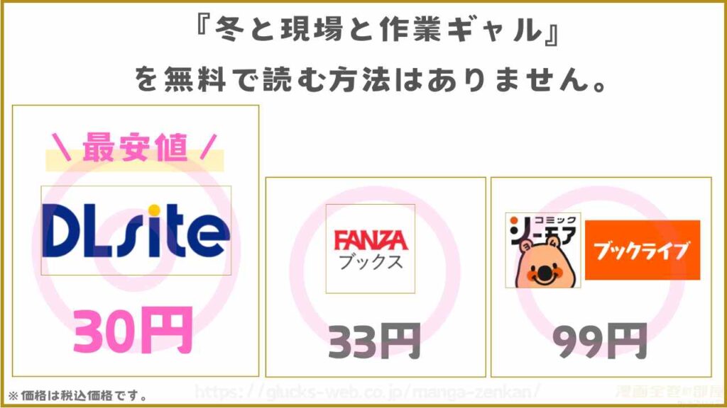 漫画『冬と現場と作業ギャル』を無料で読めるサイトやアプリを調査