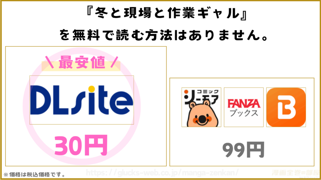 漫画『冬と現場と作業ギャル』を無料で読めるサイトやアプリを調査
