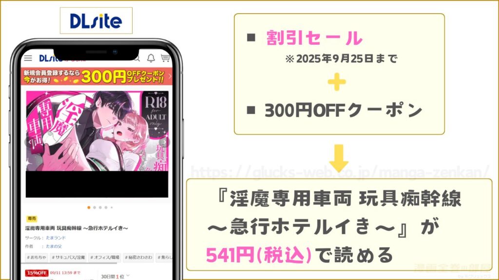 DLsiteなら『淫魔専用車両 玩具痴幹線 ～急行ホテルイき～』が541円で読める