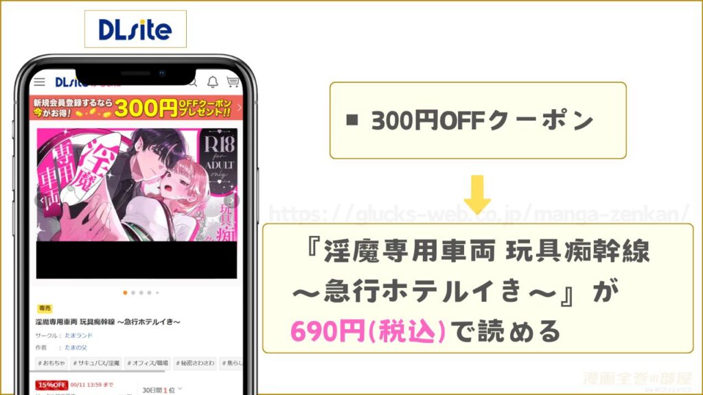 DLsiteなら『淫魔専用車両 玩具痴幹線 ~急行ホテルイき~』が492円で読める