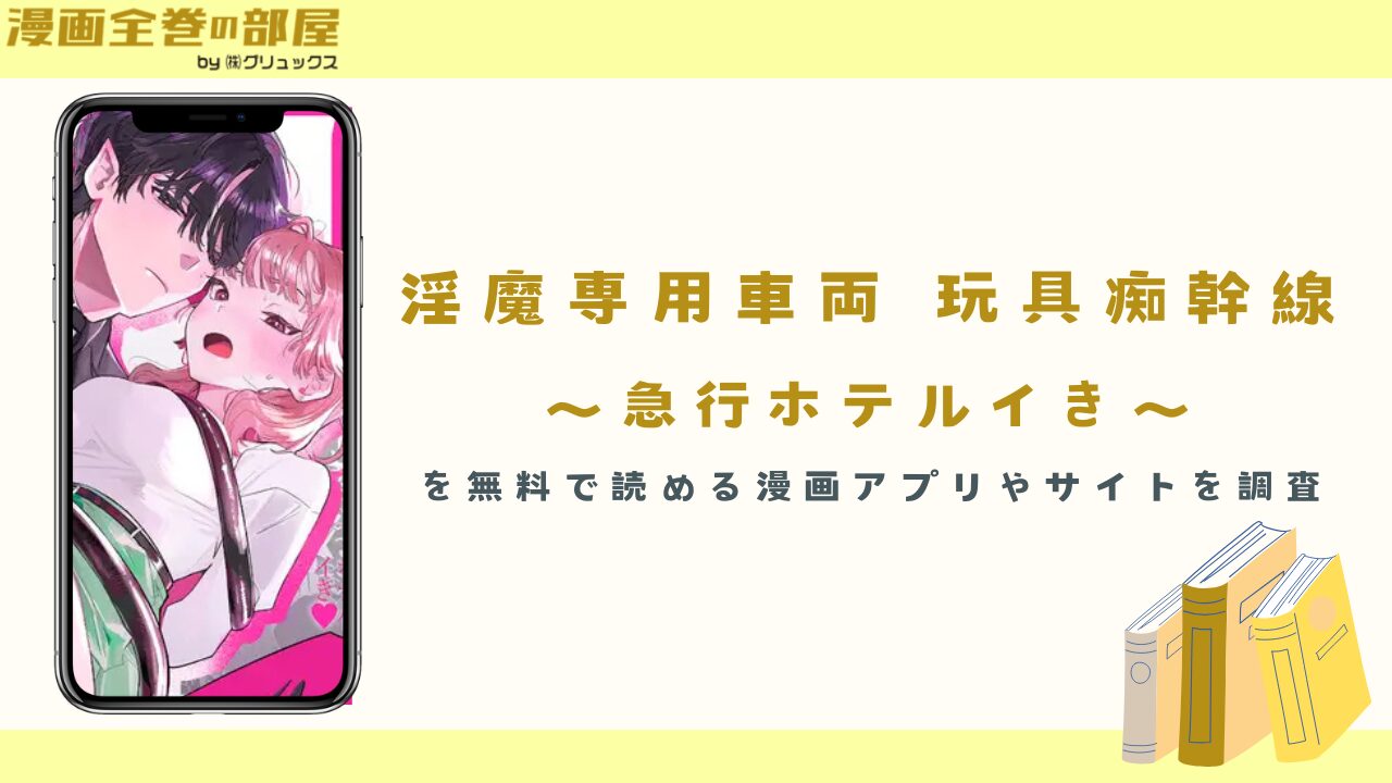 『淫魔専用車両 玩具痴幹線 ～急行ホテルイき～』を無料で読める漫画アプリやサイトを調査