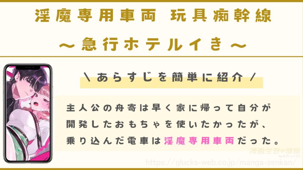 漫画『淫魔専用車両 玩具痴幹線 ～急行ホテルイき～』のあらすじ