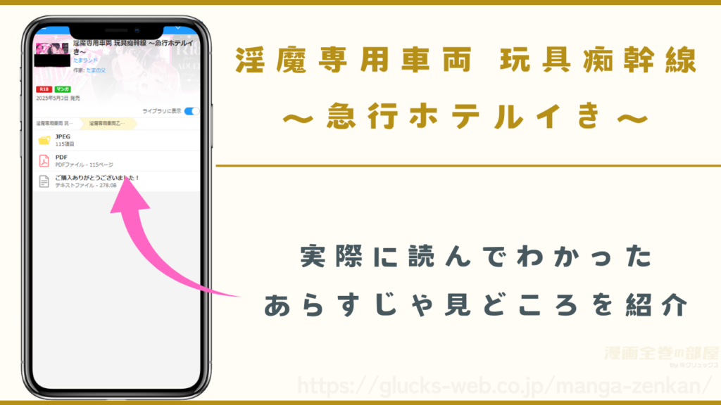 漫画『淫魔専用車両 玩具痴幹線 ~急行ホテルイき~』のあらすじや見どころ