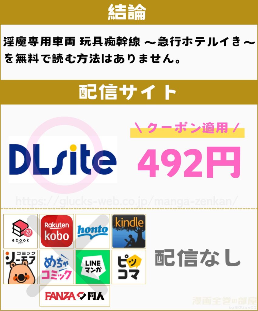淫魔専用車両 玩具痴幹線 ~急行ホテルイき~ 無料