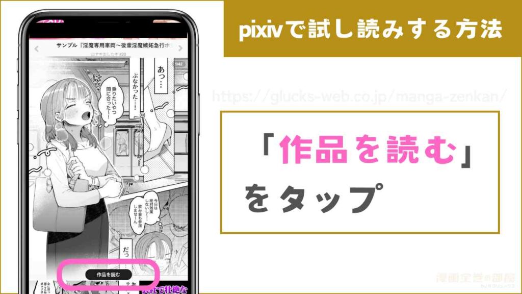 pixivで『淫魔専用車両 玩具痴幹線 ～急行ホテルイき～』を試し読みするまでの流れ3